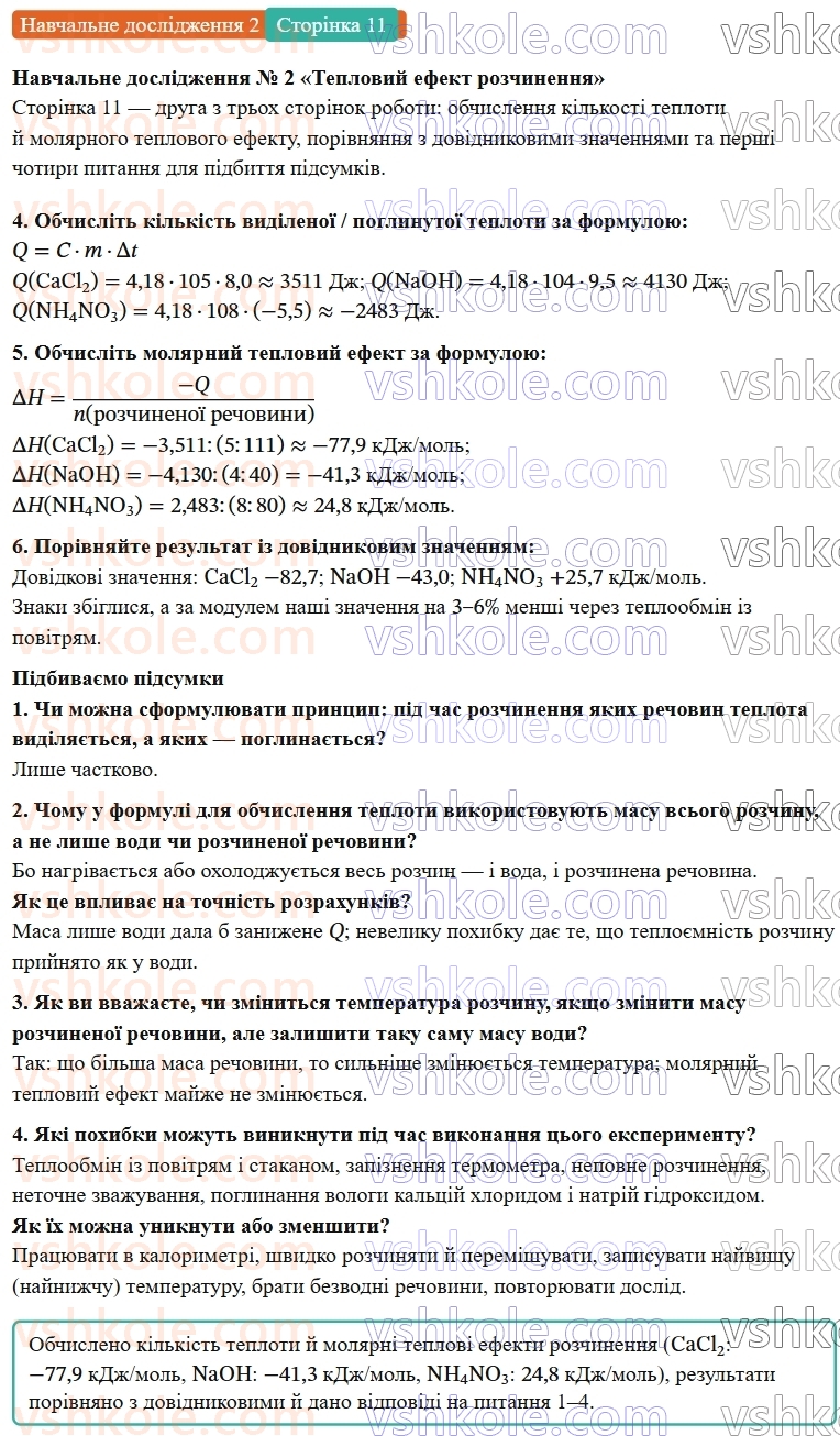 9-himiya-ov-grigorovich-robochij-zoshit--rozdil-1-doslidzhuemo-rozchinnist-rechovin-i-rozchini-navchalne-doslidzhennya-2-ст.11.jpg