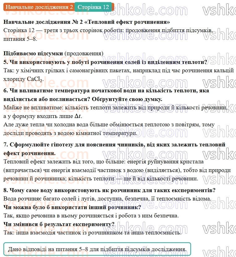 9-himiya-ov-grigorovich-robochij-zoshit--rozdil-1-doslidzhuemo-rozchinnist-rechovin-i-rozchini-navchalne-doslidzhennya-2-ст.12.jpg