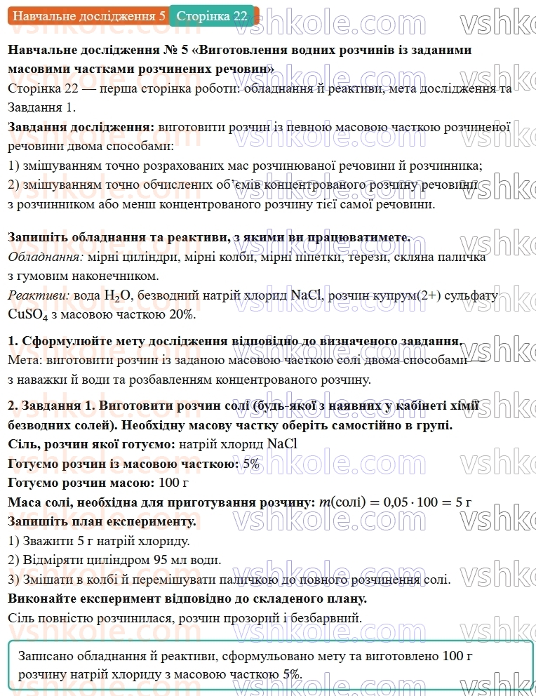 9-himiya-ov-grigorovich-robochij-zoshit--rozdil-1-doslidzhuemo-rozchinnist-rechovin-i-rozchini-navchalne-doslidzhennya-5-ст.22-rnd4629.jpg