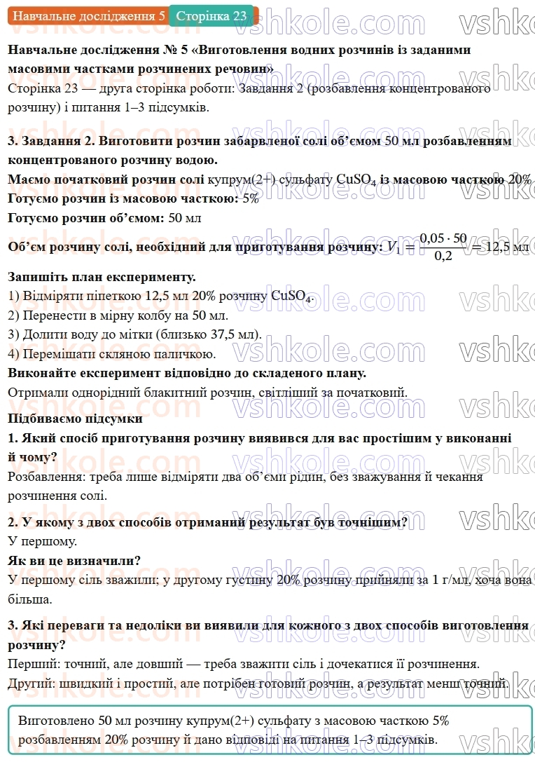9-himiya-ov-grigorovich-robochij-zoshit--rozdil-1-doslidzhuemo-rozchinnist-rechovin-i-rozchini-navchalne-doslidzhennya-5-ст.23-rnd32.jpg