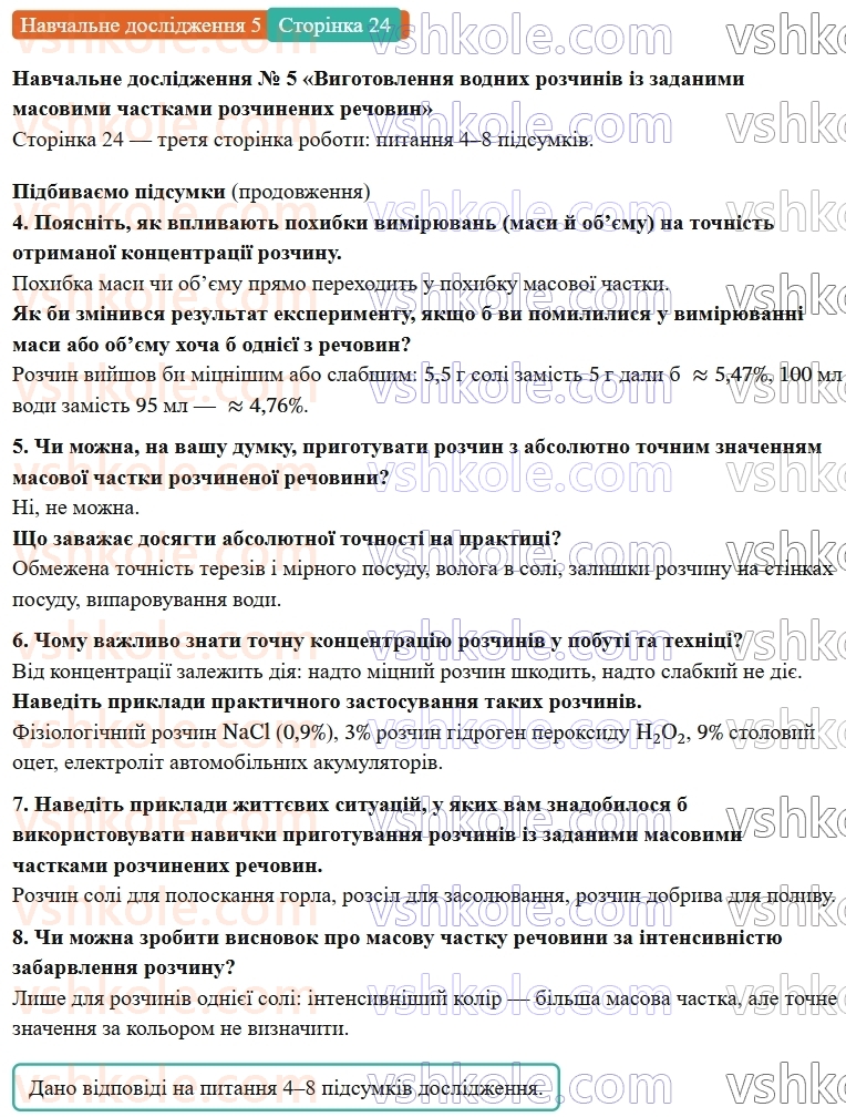 9-himiya-ov-grigorovich-robochij-zoshit--rozdil-1-doslidzhuemo-rozchinnist-rechovin-i-rozchini-navchalne-doslidzhennya-5-ст.24-rnd9325.jpg