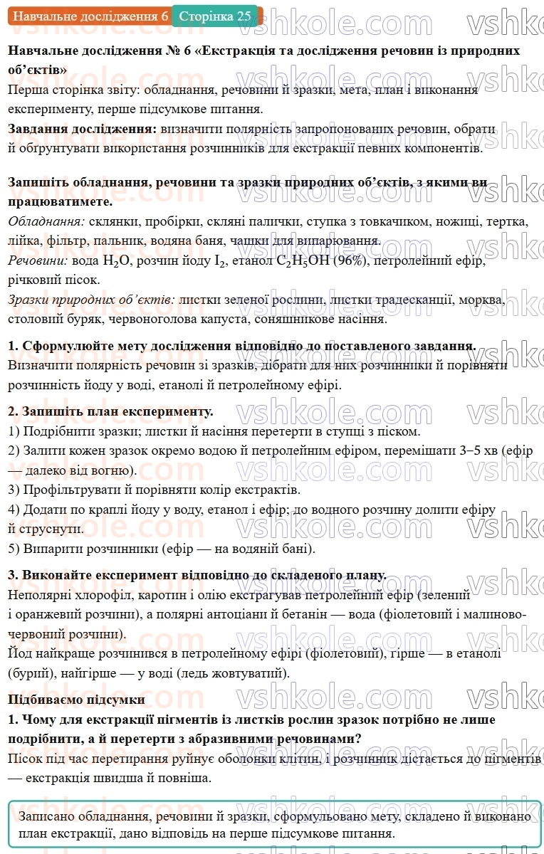 9-himiya-ov-grigorovich-robochij-zoshit--rozdil-1-doslidzhuemo-rozchinnist-rechovin-i-rozchini-navchalne-doslidzhennya-6-ст.25.jpg