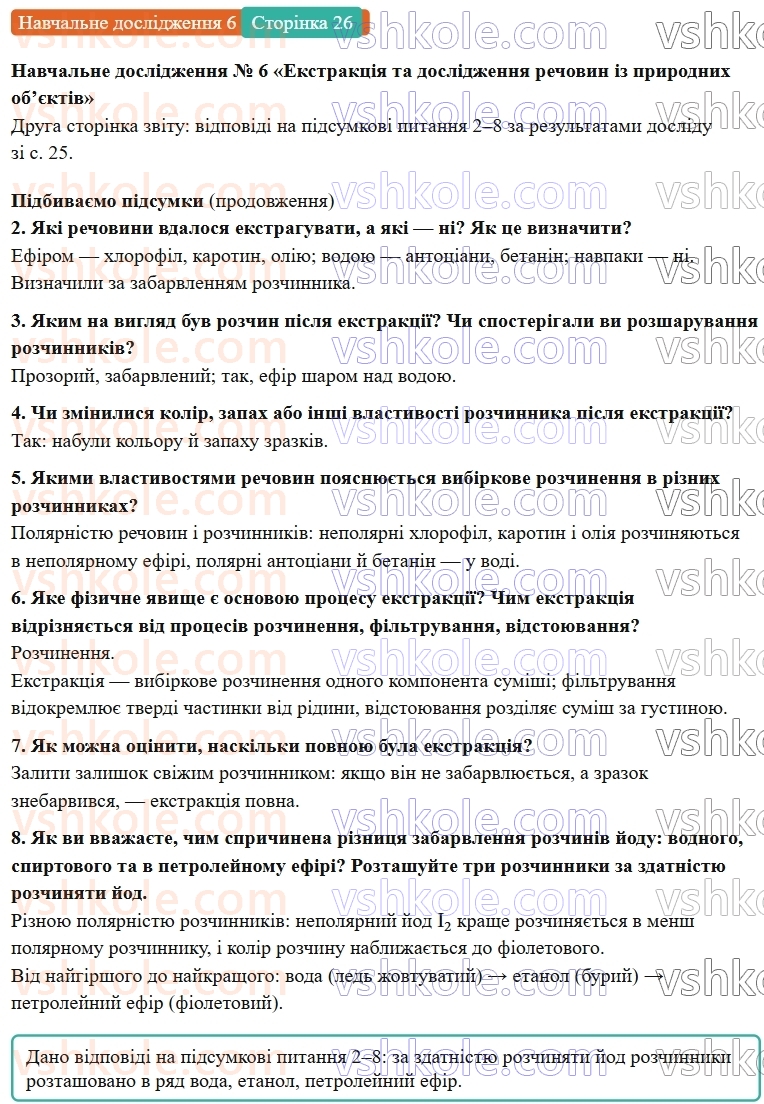 9-himiya-ov-grigorovich-robochij-zoshit--rozdil-1-doslidzhuemo-rozchinnist-rechovin-i-rozchini-navchalne-doslidzhennya-6-ст.26.jpg