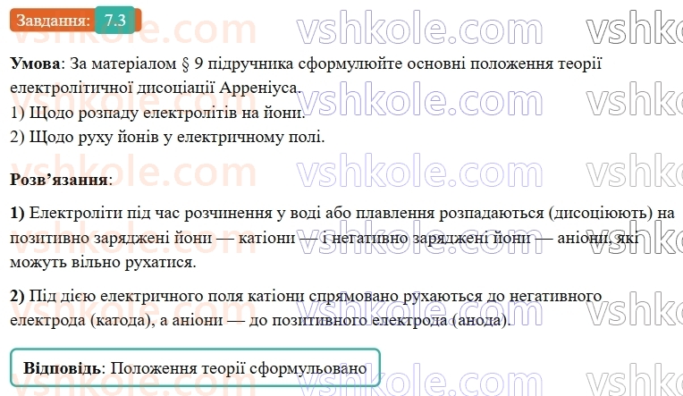 9-himiya-ov-grigorovich-robochij-zoshit--rozdil-2-doslidzhuemo-himichni-reaktsiyi-v-rozchinah-7-elektroliti-j-neelektroliti-3.jpg