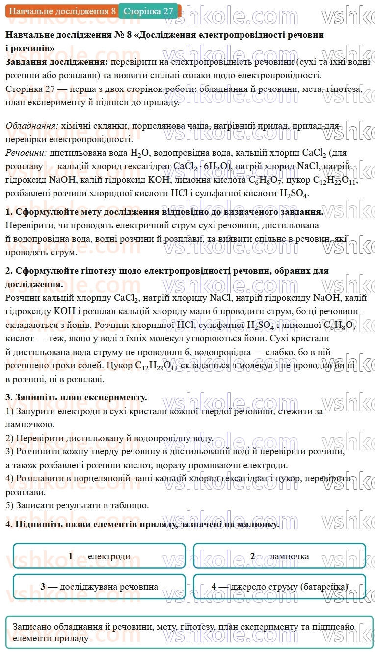 9-himiya-ov-grigorovich-robochij-zoshit--rozdil-2-doslidzhuemo-himichni-reaktsiyi-v-rozchinah-navchalne-doslidzhennya-8-ст.27.jpg