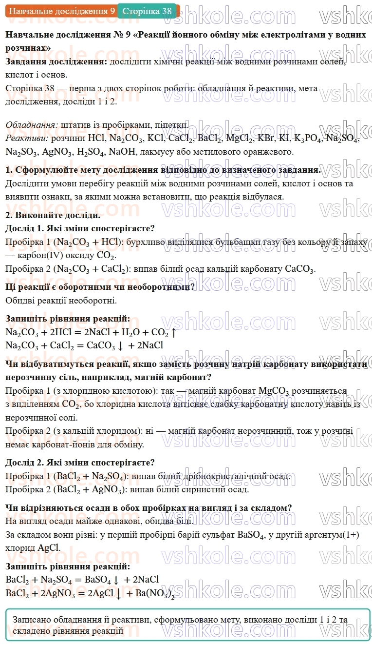 9-himiya-ov-grigorovich-robochij-zoshit--rozdil-2-doslidzhuemo-himichni-reaktsiyi-v-rozchinah-navchalne-doslidzhennya-9-ст.38.jpg