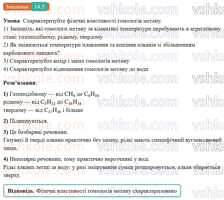 9-himiya-ov-grigorovich-robochij-zoshit--rozdil-3-doslidzhuyemo-organichni-rechovini-14-gomologi-metanu-nasicheni-vuglevodni-5.jpg