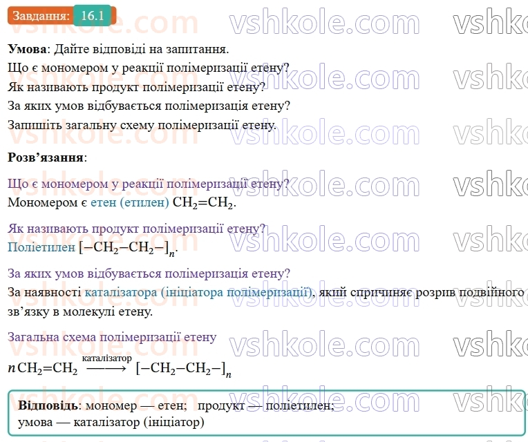9-himiya-ov-grigorovich-robochij-zoshit--rozdil-3-doslidzhuyemo-organichni-rechovini-16-polietilen-1.jpg