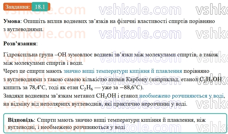 9-himiya-ov-grigorovich-robochij-zoshit--rozdil-3-doslidzhuyemo-organichni-rechovini-18-spirti-1.jpg