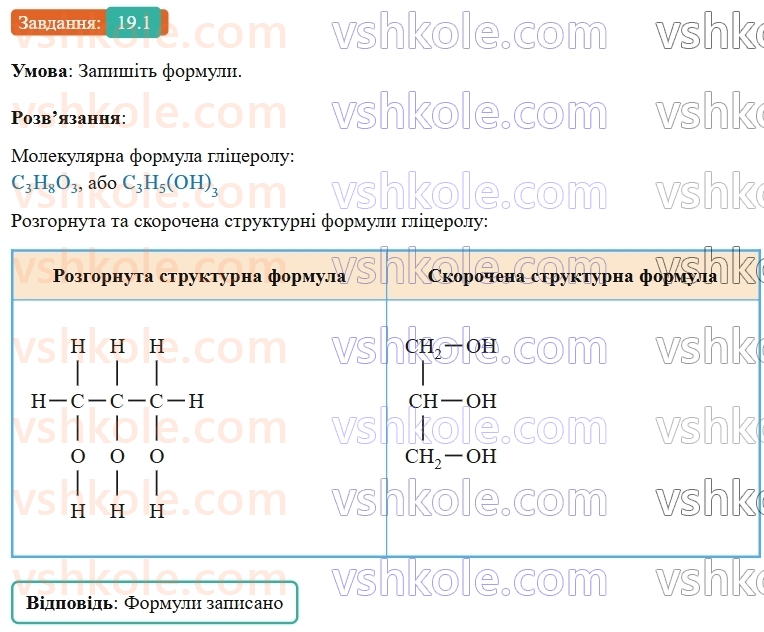 9-himiya-ov-grigorovich-robochij-zoshit--rozdil-3-doslidzhuyemo-organichni-rechovini-19-glitserol-1.jpg