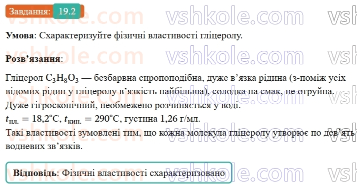 9-himiya-ov-grigorovich-robochij-zoshit--rozdil-3-doslidzhuyemo-organichni-rechovini-19-glitserol-2.jpg