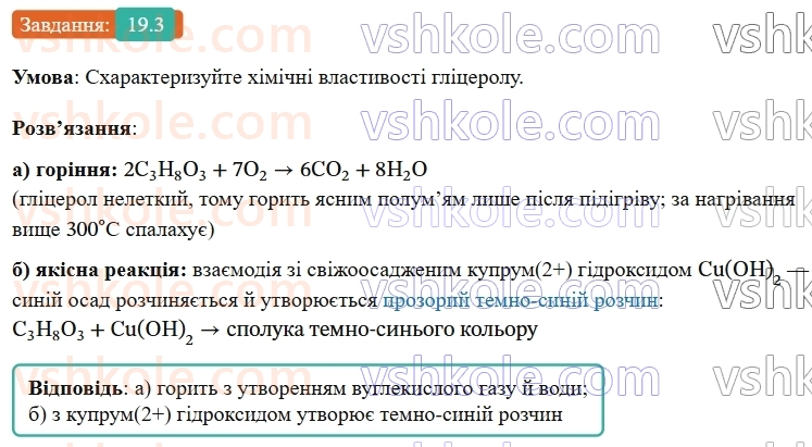 9-himiya-ov-grigorovich-robochij-zoshit--rozdil-3-doslidzhuyemo-organichni-rechovini-19-glitserol-3.jpg