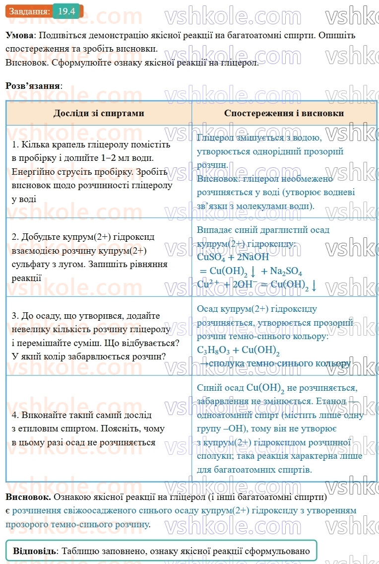 9-himiya-ov-grigorovich-robochij-zoshit--rozdil-3-doslidzhuyemo-organichni-rechovini-19-glitserol-4.jpg
