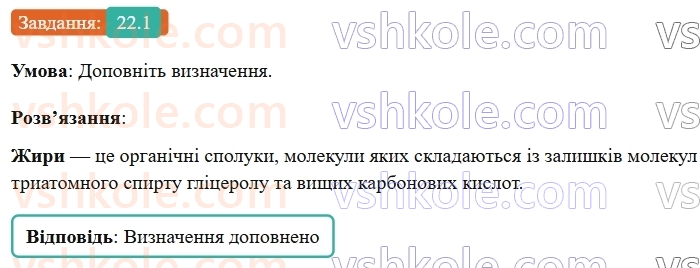 9-himiya-ov-grigorovich-robochij-zoshit--rozdil-3-doslidzhuyemo-organichni-rechovini-22-zhiri-1.jpg