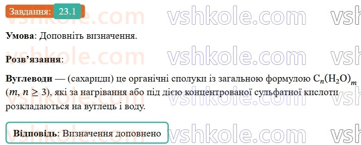 9-himiya-ov-grigorovich-robochij-zoshit--rozdil-3-doslidzhuyemo-organichni-rechovini-23-vuglevodi-glyukoza-saharoza-1.jpg