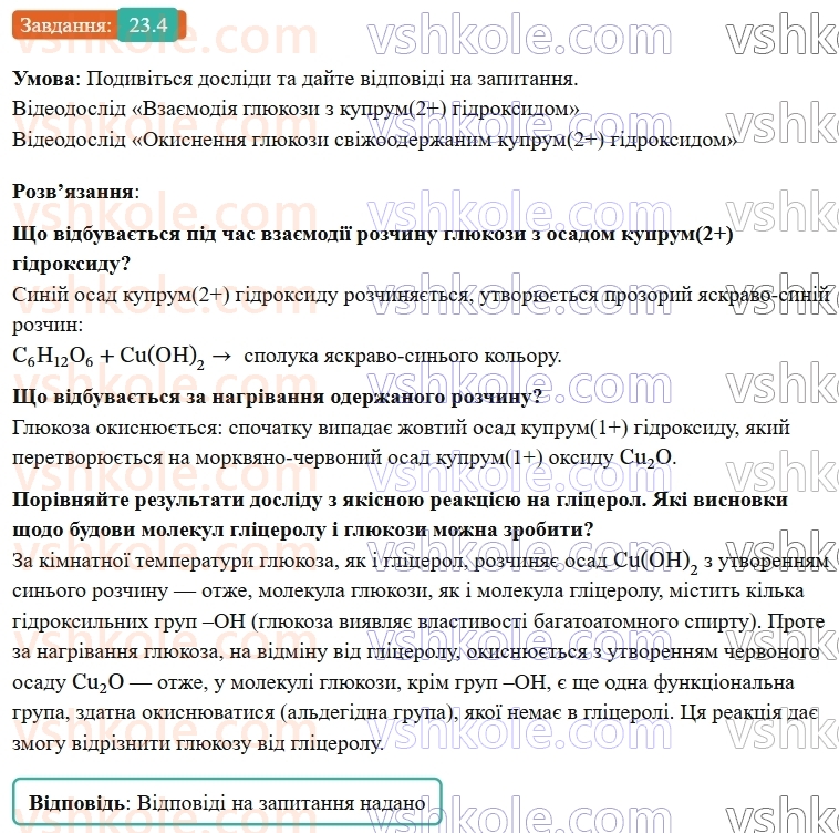 9-himiya-ov-grigorovich-robochij-zoshit--rozdil-3-doslidzhuyemo-organichni-rechovini-23-vuglevodi-glyukoza-saharoza-4.jpg