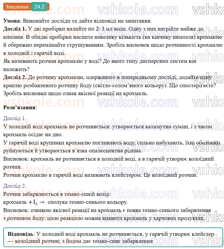 9-himiya-ov-grigorovich-robochij-zoshit--rozdil-3-doslidzhuyemo-organichni-rechovini-24-krohmal-i-tselyuloza-2.jpg