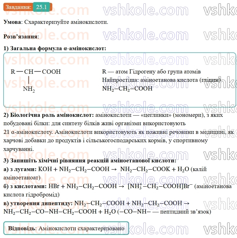 9-himiya-ov-grigorovich-robochij-zoshit--rozdil-3-doslidzhuyemo-organichni-rechovini-25-aminokisloti-ta-bilki-1.jpg