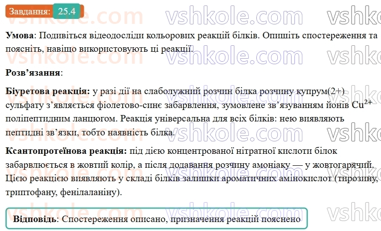 9-himiya-ov-grigorovich-robochij-zoshit--rozdil-3-doslidzhuyemo-organichni-rechovini-25-aminokisloti-ta-bilki-4.jpg