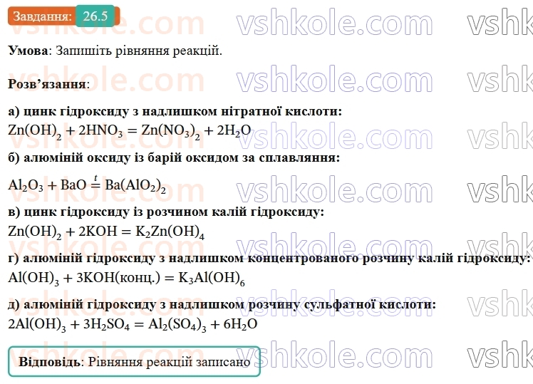 9-himiya-ov-grigorovich-robochij-zoshit--rozdil-4-uzagalnyuemo-rezultati-navchalnoyi-diyalnosti-26-klasifikatsiya-neorganichnih-rechovin-5.jpg