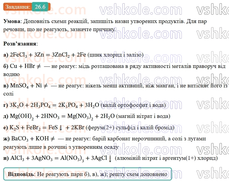 9-himiya-ov-grigorovich-robochij-zoshit--rozdil-4-uzagalnyuemo-rezultati-navchalnoyi-diyalnosti-26-klasifikatsiya-neorganichnih-rechovin-6.jpg