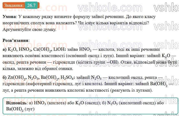 9-himiya-ov-grigorovich-robochij-zoshit--rozdil-4-uzagalnyuemo-rezultati-navchalnoyi-diyalnosti-26-klasifikatsiya-neorganichnih-rechovin-7.jpg