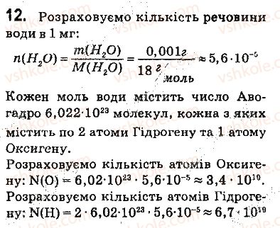 9-himiya-pp-popel-ls-kriklya-2017--1-rozdil-voda-rozchini-2-budova-molekuli-vodi-ponyattya-pro-vodnevij-zvyazok-12.jpg