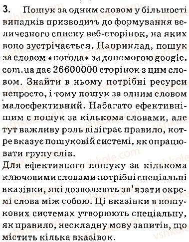 9-informatika-jya-rivkind-ti-lisenko-la-chernikova-vv-shakotko-2017--rozdil-2-merezhevi-tehnologiyi-24-instrumenti-poshuku-v-interneti-zapitannya-3.jpg