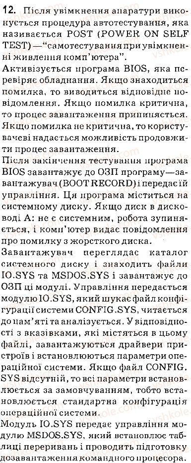 9-informatika-jya-rivkind-ti-lisenko-la-chernikova-vv-shakotko-2017--rozdil-4-osnovi-informatsijnoyi-bezpeki-41-osnovi-zahistu-danih-u-kompyuternih-sistemah-zapitannya-12.jpg