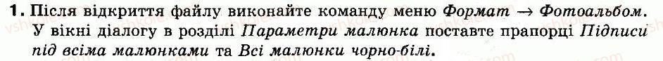 9-informatika-nv-morze-vp-vember-og-kuzminska-2009--rozdil-7-vikoristannya-rastrovih-ta-vektornih-zobrazhen-26-vikoristovuyemo-zobrazhennya-u-fotoalbomah-pratsyuyemo-samostijno-1.jpg