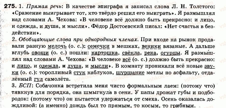 9-russkij-yazyk-an-rudyakov-tya-frolova-2009--punktuatsiya-bessoyuznye-slozhnye-predlozheniya-22-bessoyuznye-slozhnye-predlozheniya-so-znacheniem-prichiny-poyasneniya-dopolneniya-275.jpg