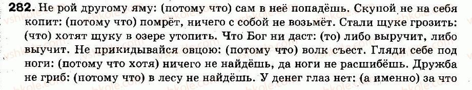 9-russkij-yazyk-an-rudyakov-tya-frolova-2009--punktuatsiya-bessoyuznye-slozhnye-predlozheniya-22-bessoyuznye-slozhnye-predlozheniya-so-znacheniem-prichiny-poyasneniya-dopolneniya-282.jpg