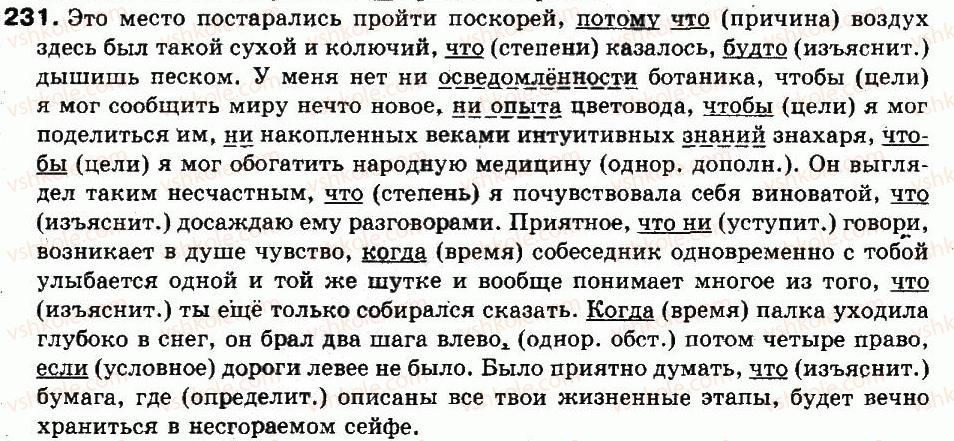 9-russkij-yazyk-an-rudyakov-tya-frolova-2009--punktuatsiya-slozhnopodchinennye-predlozheniya-19-slozhnopodchinennye-predlozheniya-s-neskolkimi-pridatochnymi-znaki-prepinaniya-pri-nih-231.jpg