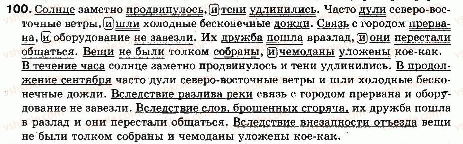 9-russkij-yazyk-an-rudyakov-tya-frolova-2009--punktuatsiya-slozhnosochinennye-predlozheniya-8-ponyatie-o-slozhnosochinennyh-predlozhenih-100.jpg