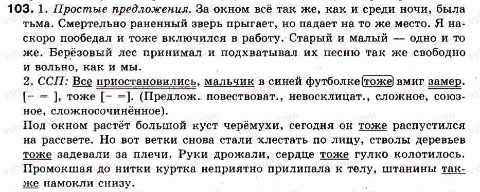 9-russkij-yazyk-an-rudyakov-tya-frolova-2009--punktuatsiya-slozhnosochinennye-predlozheniya-8-ponyatie-o-slozhnosochinennyh-predlozhenih-103.jpg