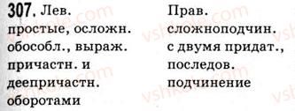 9-russkij-yazyk-nf-balandina-kv-degtyareva-so-lebedenko-2012--uprazhneniya-79-317-307.jpg