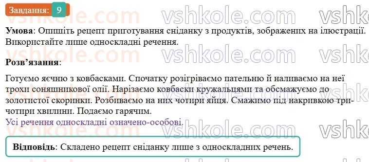 9-ukrayinska-mova-om-avramenko--povtorennya-uzagalnennya-ta-pogliblennya-vivchenogo-4-povni-ta-nepovni-rechennya-odnoskladni-rechennya-9-rnd2929.jpg