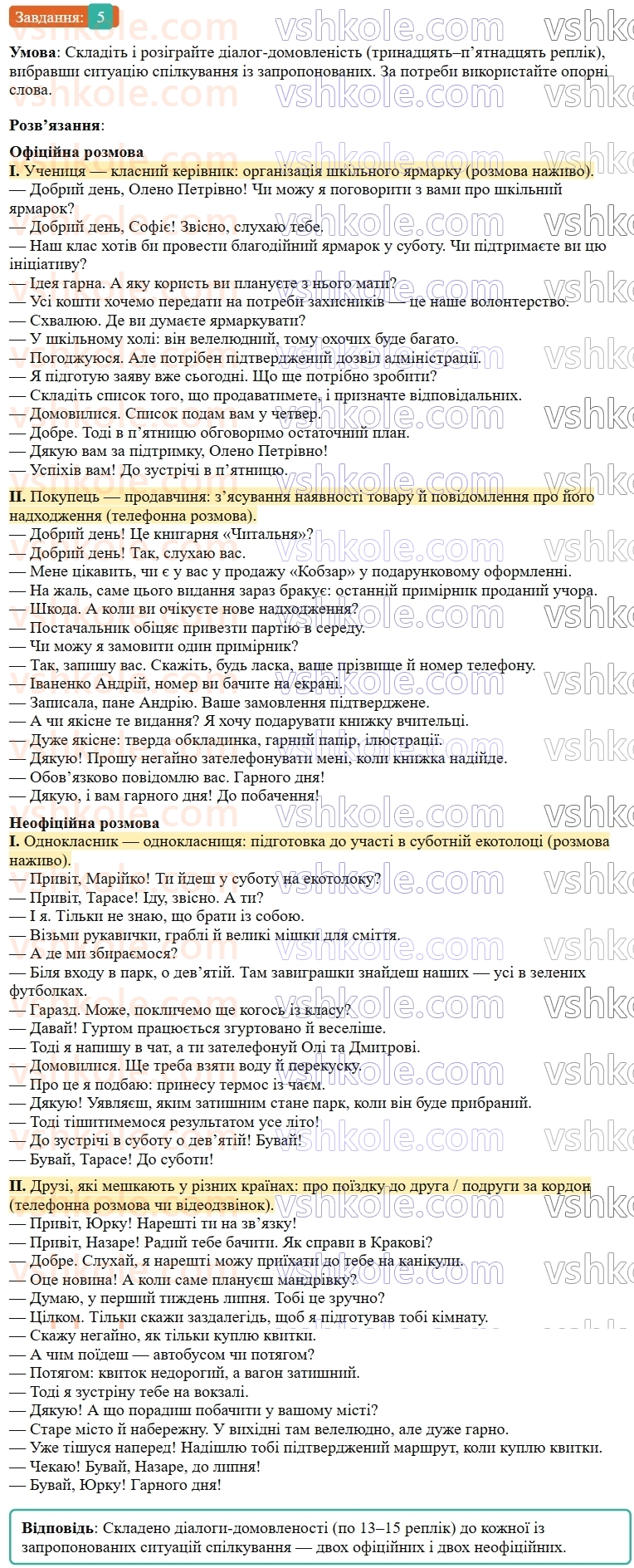 9-ukrayinska-mova-om-avramenko--povtorennya-uzagalnennya-ta-pogliblennya-vivchenogo-5-rozvitok-movlennya-stvorennya-ta-rozigruvannya-dialogiv-5.jpg