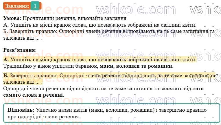 9-ukrayinska-mova-om-avramenko--povtorennya-uzagalnennya-ta-pogliblennya-vivchenogo-6-odnoridni-chleni-rechennya-1.jpg