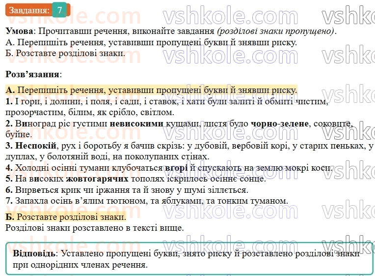 9-ukrayinska-mova-om-avramenko--povtorennya-uzagalnennya-ta-pogliblennya-vivchenogo-6-odnoridni-chleni-rechennya-7.jpg