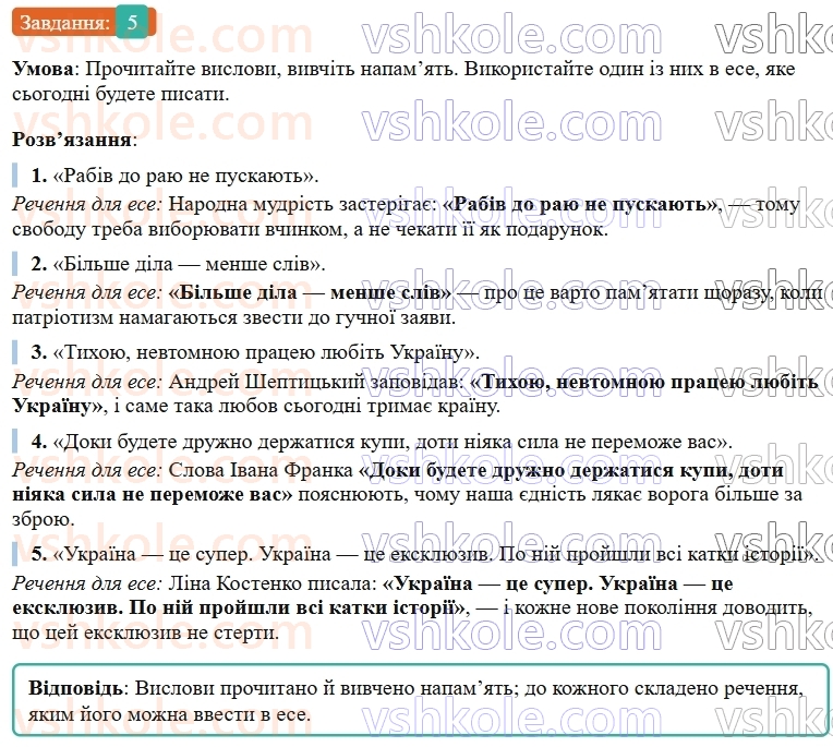 9-ukrayinska-mova-om-avramenko--povtorennya-uzagalnennya-ta-pogliblennya-vivchenogo-8-rozvitok-movlennya-ese-v-publitsistichnomu-stili-na-patriotichnu-temu-5.jpg