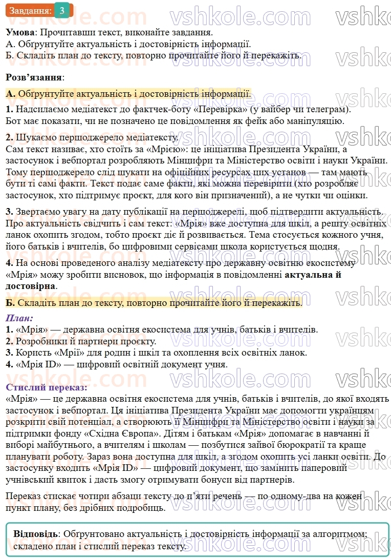 9-ukrayinska-mova-om-avramenko--sintaksis-punktuatsiya-12-rozvitok-movlennya-usnij-stislij-perekaz-mediatekstu-z-obgruntuvannyam-aktualnosti-ta-dostovirnosti-informatsiyi-3.jpg