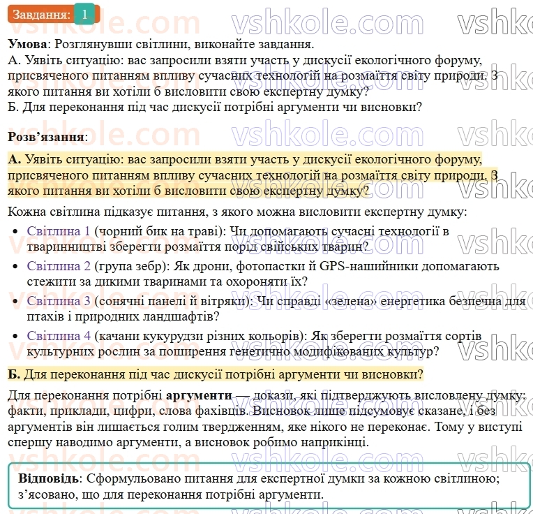 9-ukrayinska-mova-om-avramenko--sintaksis-punktuatsiya-30-rozvitok-movlennya-diskusiya-pro-vpliv-suchasnih-tehnologij-na-rozmayittya-svitu-prirodi-1.jpg