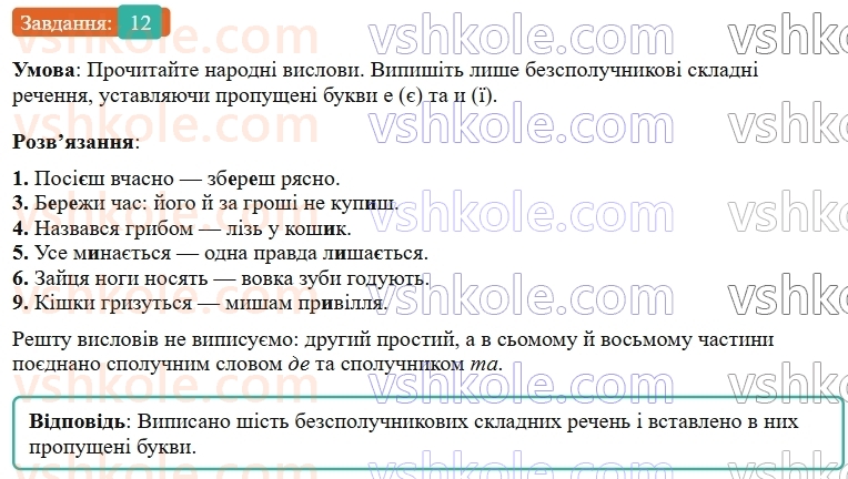 9-ukrayinska-mova-om-avramenko--sintaksis-punktuatsiya-3637-bezspoluchnikove-skladne-rechennya-12.jpg