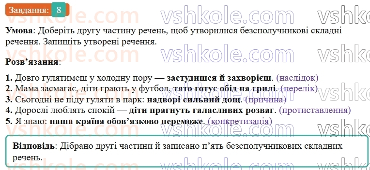 9-ukrayinska-mova-om-avramenko--sintaksis-punktuatsiya-3637-bezspoluchnikove-skladne-rechennya-8.jpg