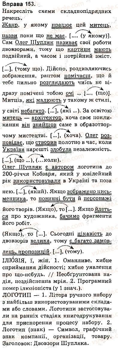 9-ukrayinska-mova-op-glazova-2017--skladnopidryadne-rechennya-13-skladnopidryadne-rechennya-jogo-budova-j-zasobi-zvyazku-v-nomu-153.jpg