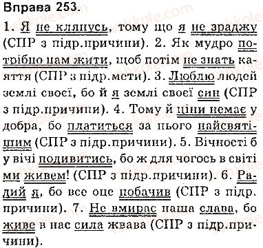 9-ukrayinska-mova-op-glazova-2017--skladnopidryadne-rechennya-22-skladnopidryadni-rechennya-z-pidryadnimi-prichini-i-meti-253.jpg