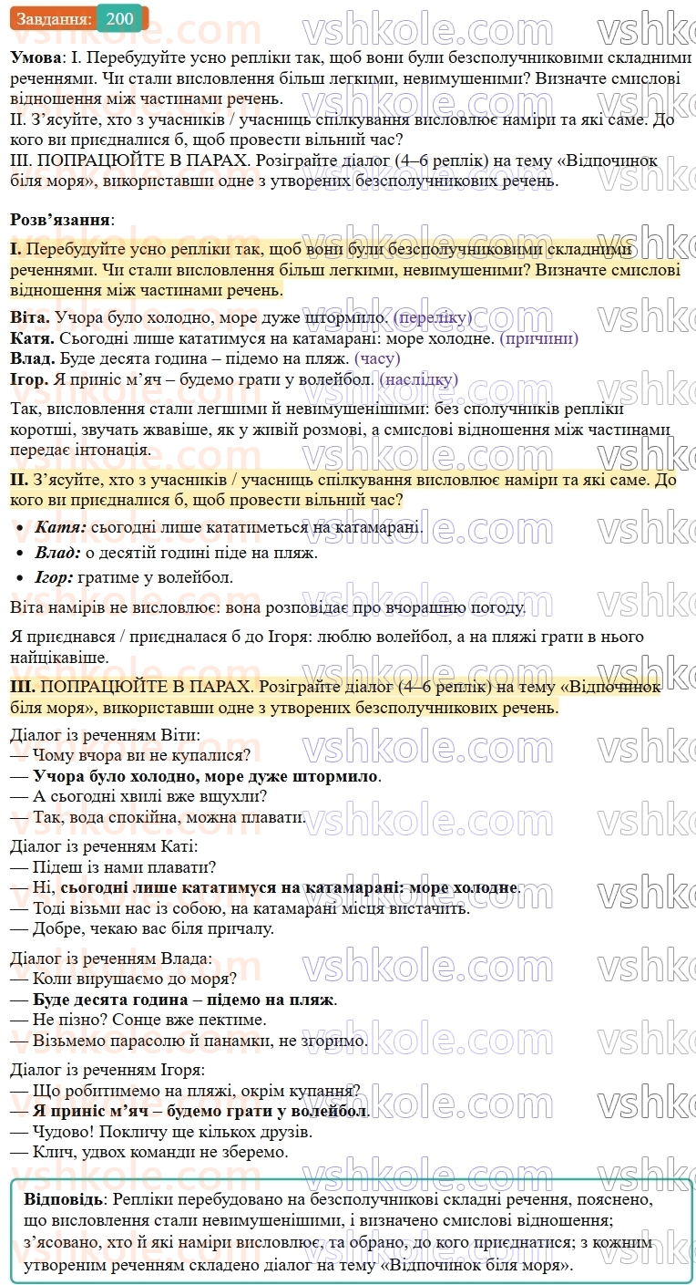 9-ukrayinska-mova-ov-zabolotnij--bezspoluchnikove-skladne-rechennya-22-osoblivosti-skladnogo-bezspoluchnikovogo-rechennya-200.jpg
