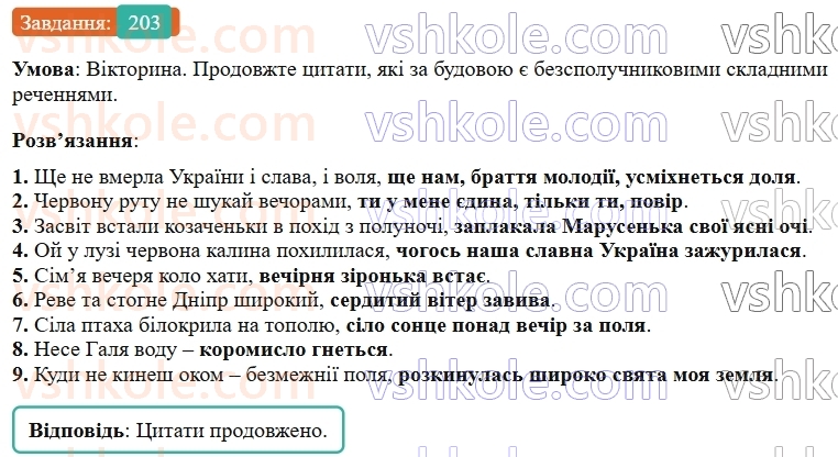 9-ukrayinska-mova-ov-zabolotnij--bezspoluchnikove-skladne-rechennya-22-osoblivosti-skladnogo-bezspoluchnikovogo-rechennya-203.jpg