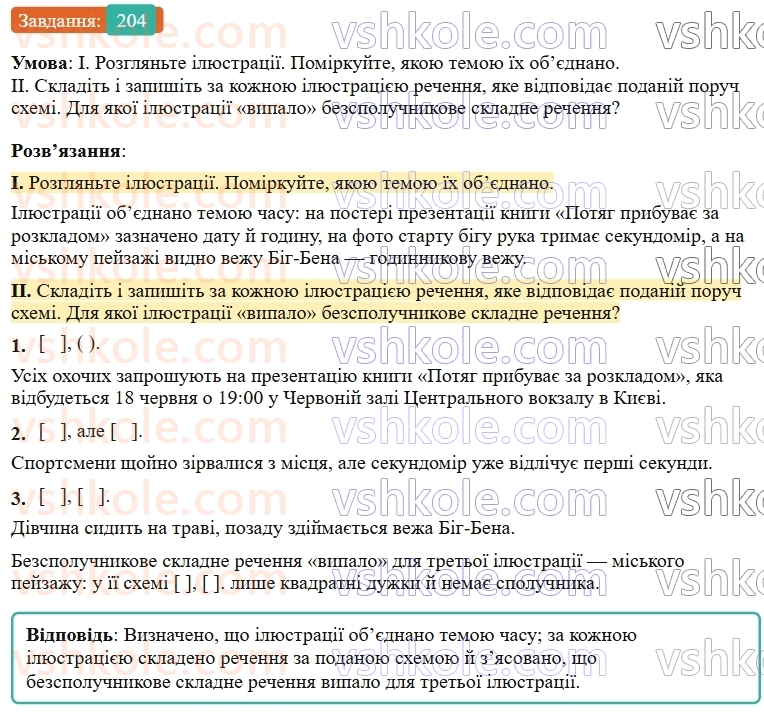 9-ukrayinska-mova-ov-zabolotnij--bezspoluchnikove-skladne-rechennya-22-osoblivosti-skladnogo-bezspoluchnikovogo-rechennya-204.jpg